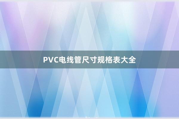PVC电线管尺寸规格表大全